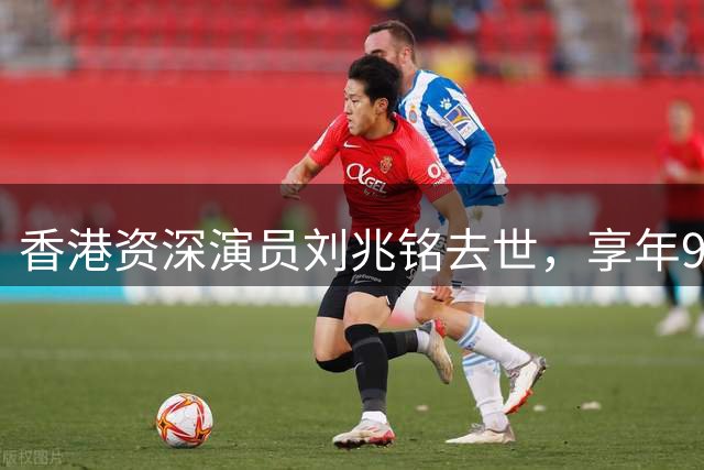 香港资深演员刘兆铭去世，享年94岁